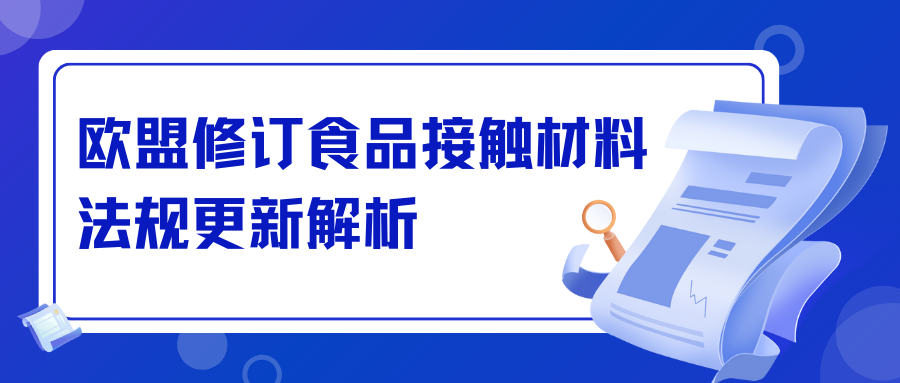 欧盟修订食品接触材料法规更新解析